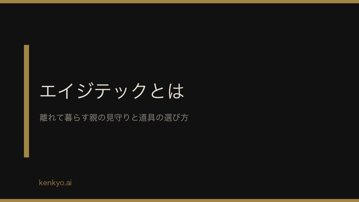 エイジテックとは 離れて暮らす親の見守りと介護の負担を軽くする道具の選び方