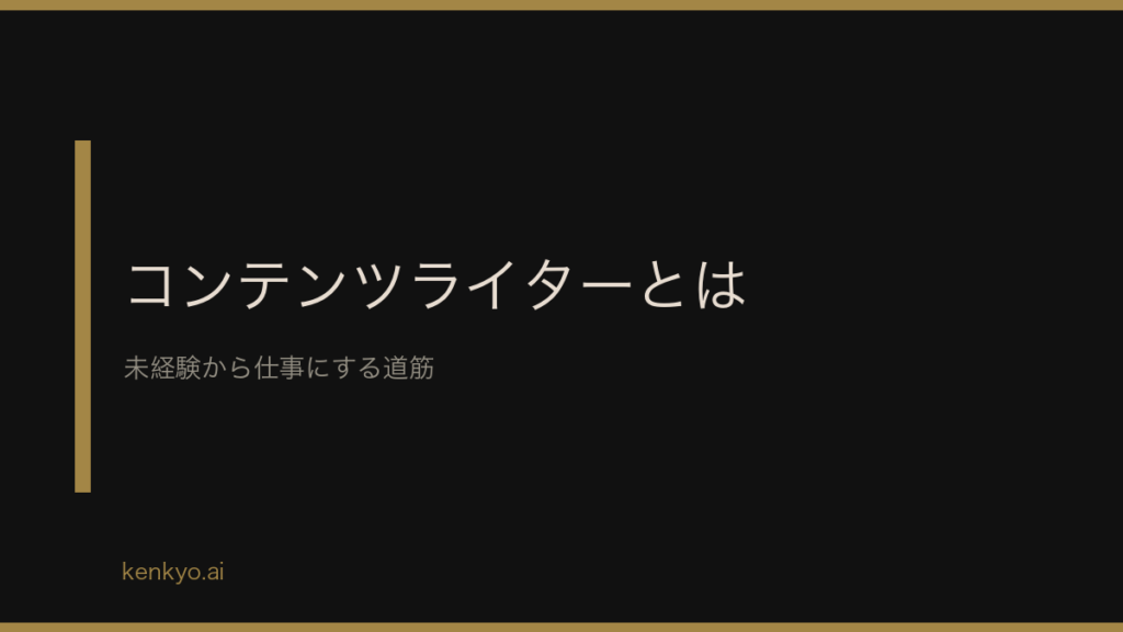 コンテンツライターとは 未経験から仕事にする道筋とWebライターとの違い