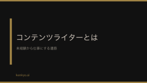 コンテンツライターとは 未経験から仕事にする道筋とWebライターとの違い