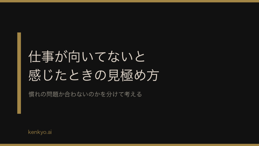 仕事が向いてないと感じたときの見極め方 慣れの問題か合わないのかを分けて考える