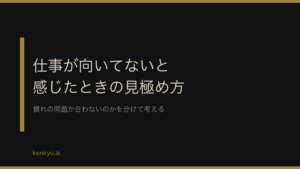 仕事が向いてないと感じたときの見極め方 慣れの問題か合わないのかを分けて考える