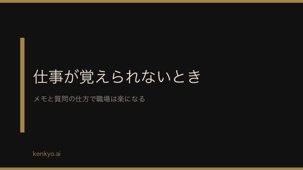 仕事が覚えられないときに今日から変えられること メモと質問の仕方で職場は楽になる