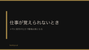 仕事が覚えられないときに今日から変えられること メモと質問の仕方で職場は楽になる