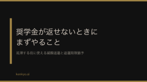 奨学金が返せないときにまずやること 延滞する前に使える減額返還と返還期限猶予