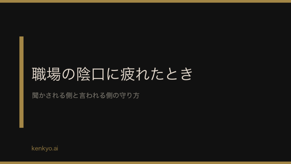 職場の陰口に疲れたときの対処法 聞かされる側と言われる側それぞれの守り方