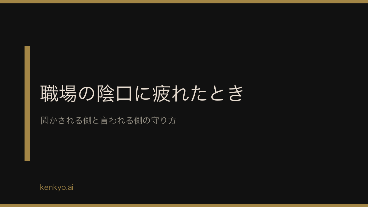 職場の陰口に疲れたときの対処法 聞かされる側と言われる側それぞれの守り方