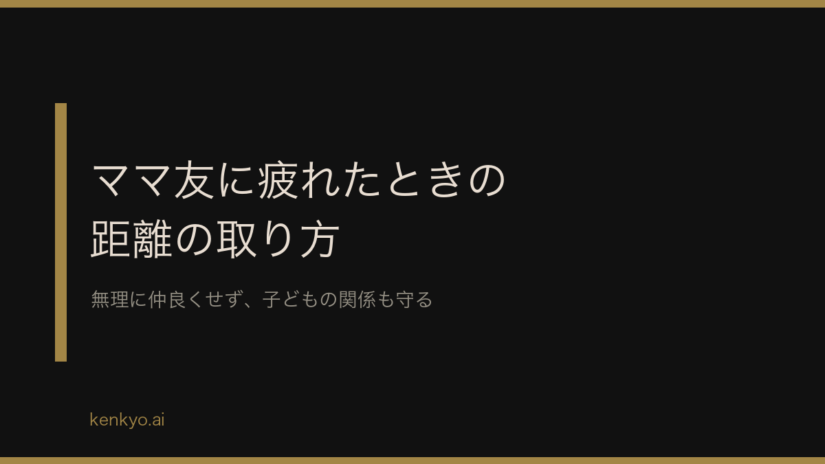 ママ友に疲れたときの距離の取り方 無理に仲良くせず子どもの関係も守る付き合い方