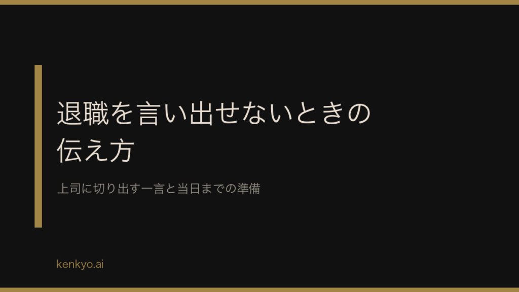 退職を言い出せないときの伝え方 上司に切り出す一言と当日までの準備