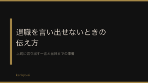 退職を言い出せないときの伝え方 上司に切り出す一言と当日までの準備