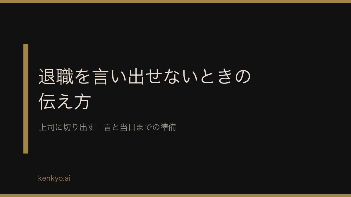 退職を言い出せないときの伝え方 上司に切り出す一言と当日までの準備